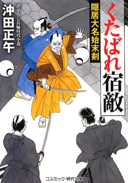 楽天ブックス くたばれ宿敵 隠居大名始末剣 書下ろし長編時代小説 沖田正午 本