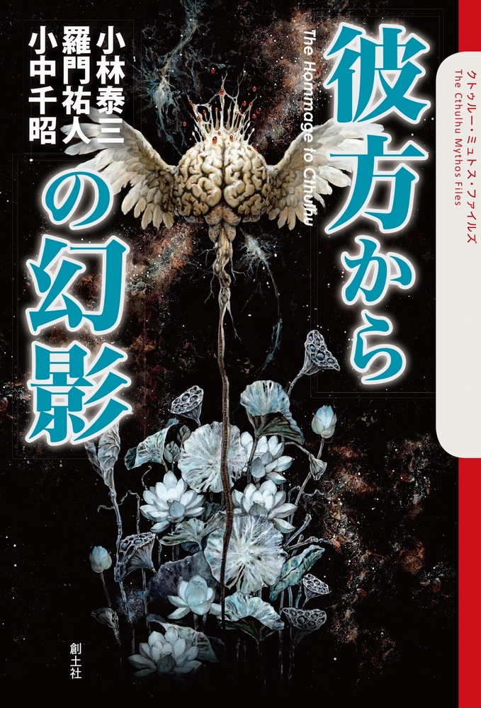 楽天ブックス 彼方からの幻影 小林泰三 本