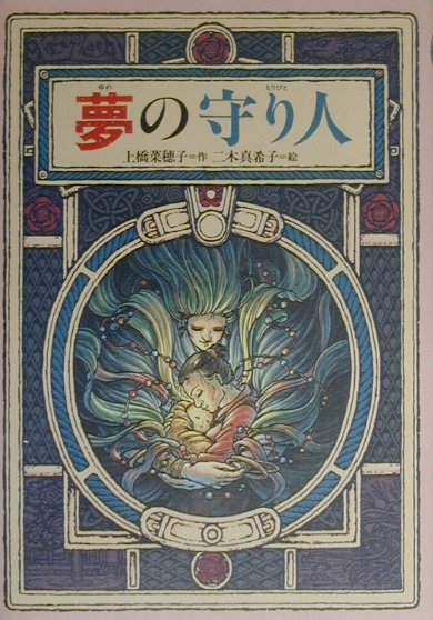 夢の守り人画像