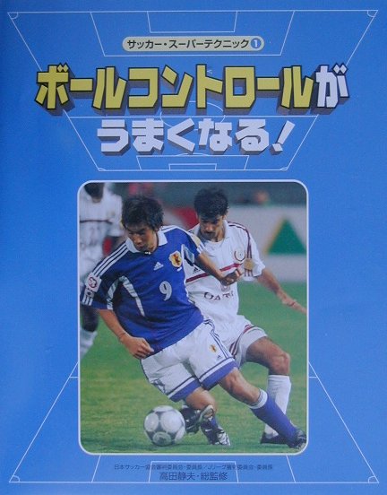 サッカー基本ルールブック 高田 静夫サッカー・スーパーテクニック