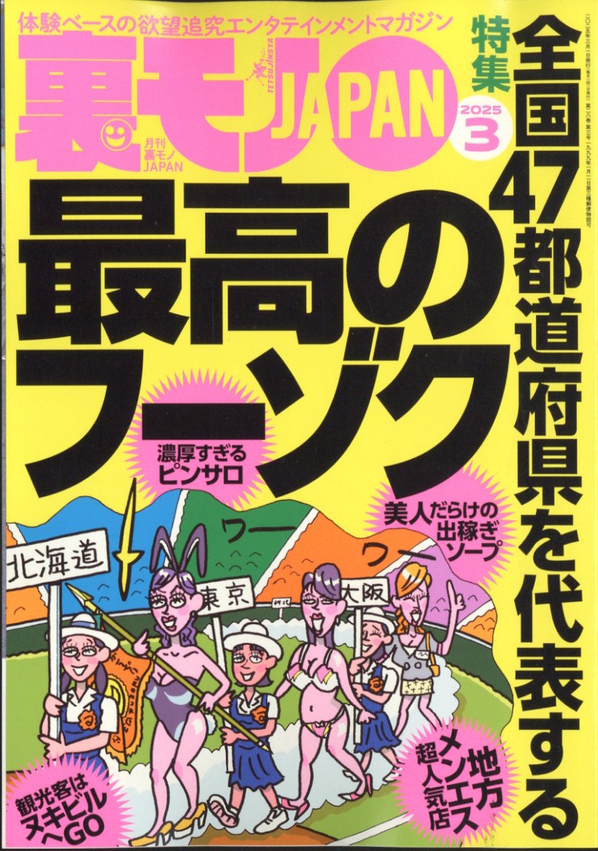楽天ブックス: 裏モノ JAPAN (ジャパン) 2025年 3月号 [雑誌