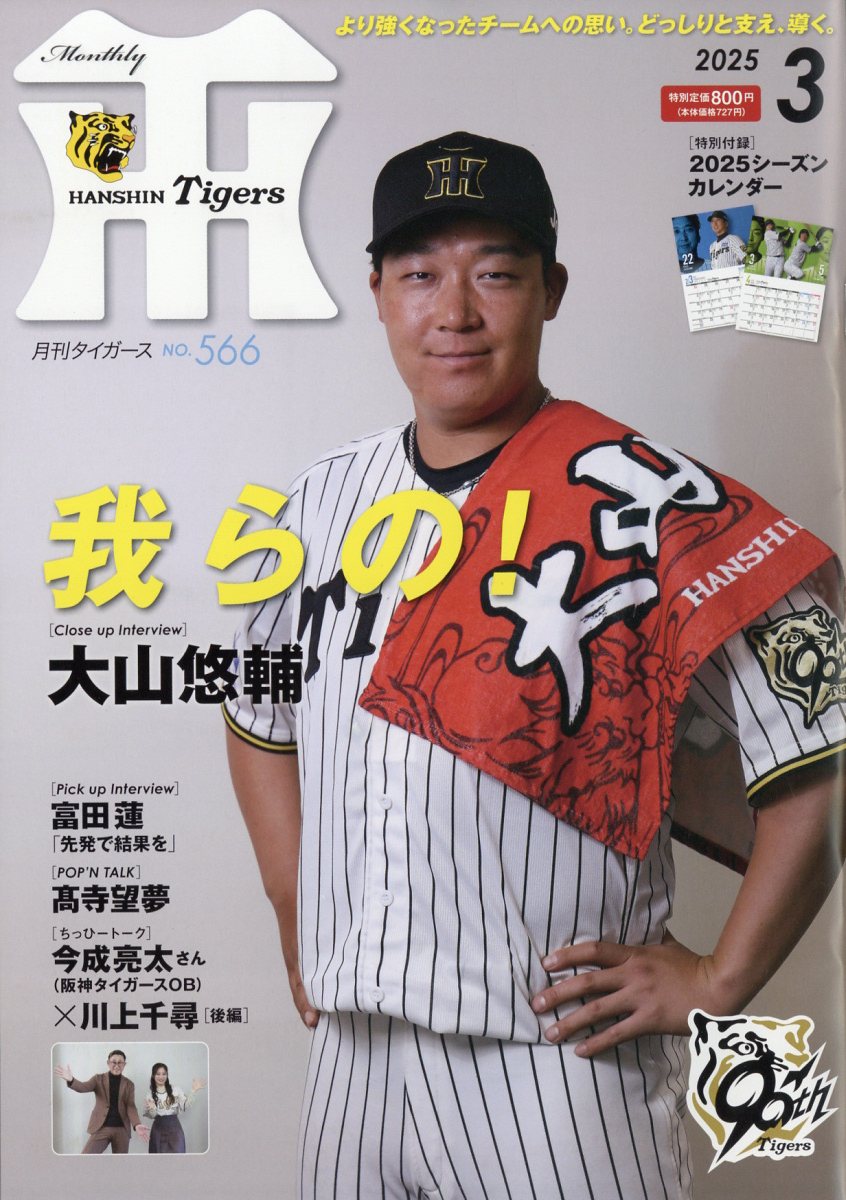 楽天ブックス: 月刊Tigers 2025年 3月号 [雑誌] - かんそく