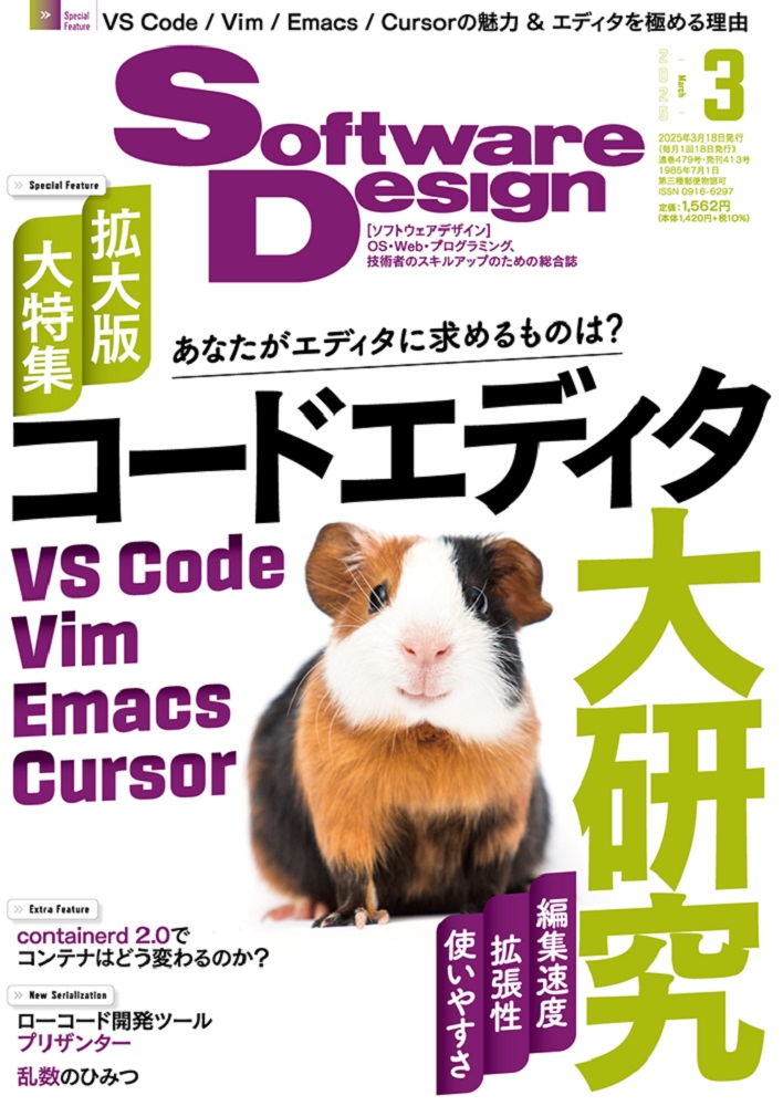 SoftwareDesign(ソフトウェアデザイン)2025年3月号[雑誌]