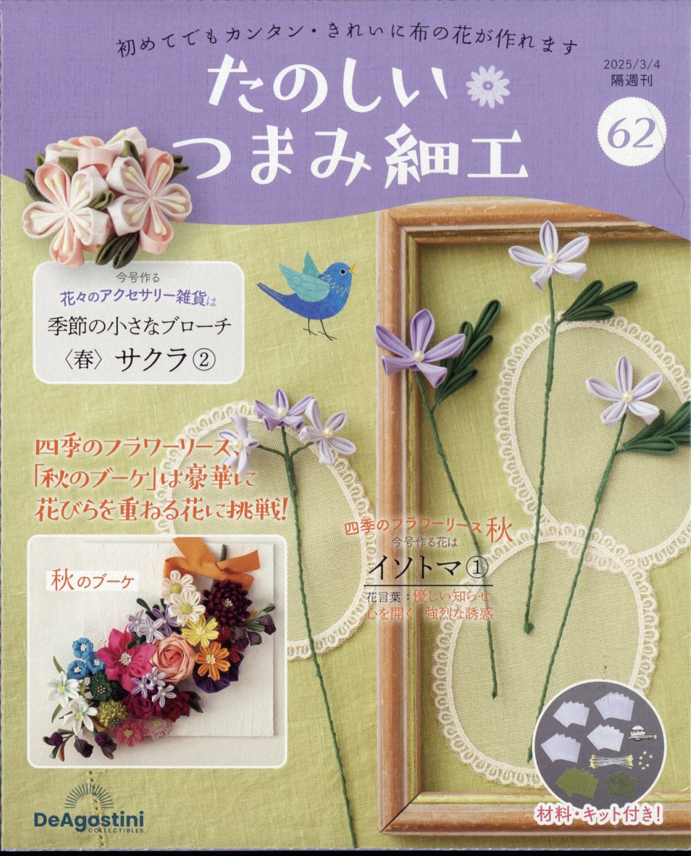 楽天ブックス: 隔週刊 たのしいつまみ細工 2025年 3/4号 [雑誌 