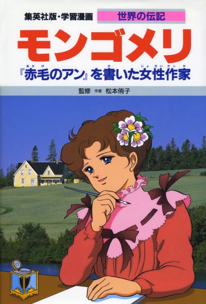 楽天ブックス モンゴメリ 赤毛のアン を書いた女性作家 高瀬直子 本