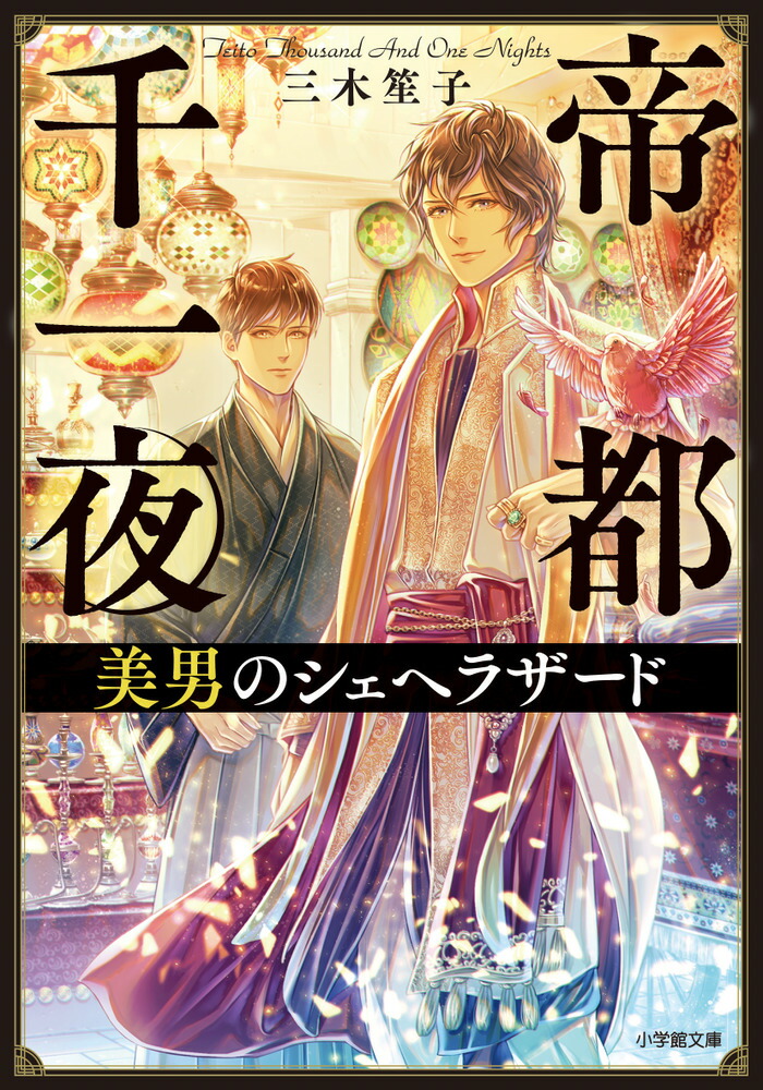 楽天ブックス 帝都千一夜 美男のシェヘラザード 三木 笙子 本