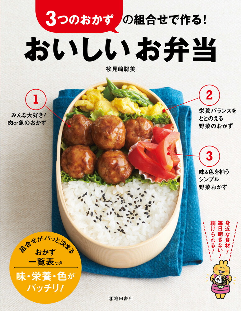 楽天ブックス 3つのおかずの組合せで作る おいしいお弁当 検見崎 聡美 本