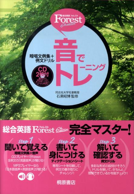 楽天ブックス Forest音でトレーニング6th Edit 暗唱文例集 例文ドリル 石黒昭博 本