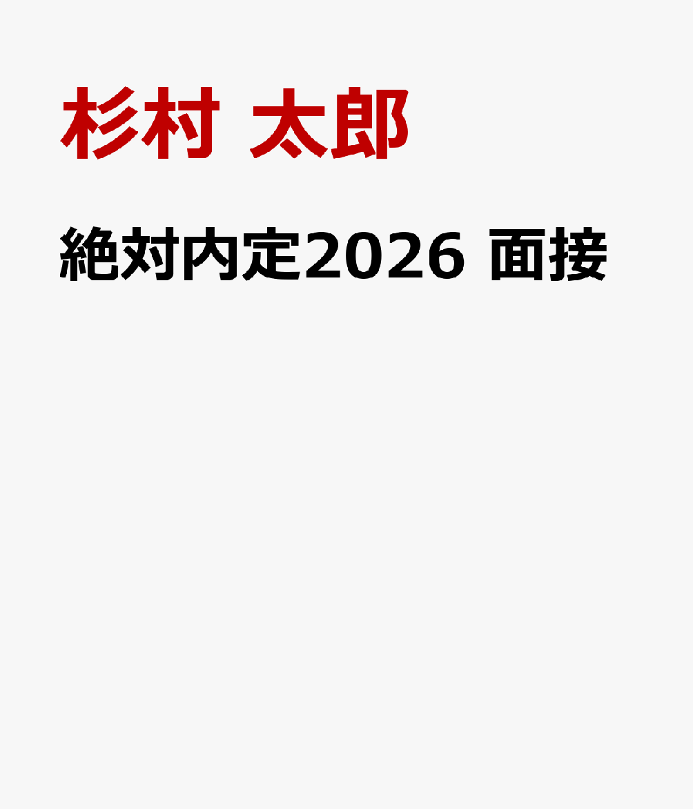 楽天ブックス: 絶対内定2026 面接 - 杉村 太郎 - 9784478120354 : 本