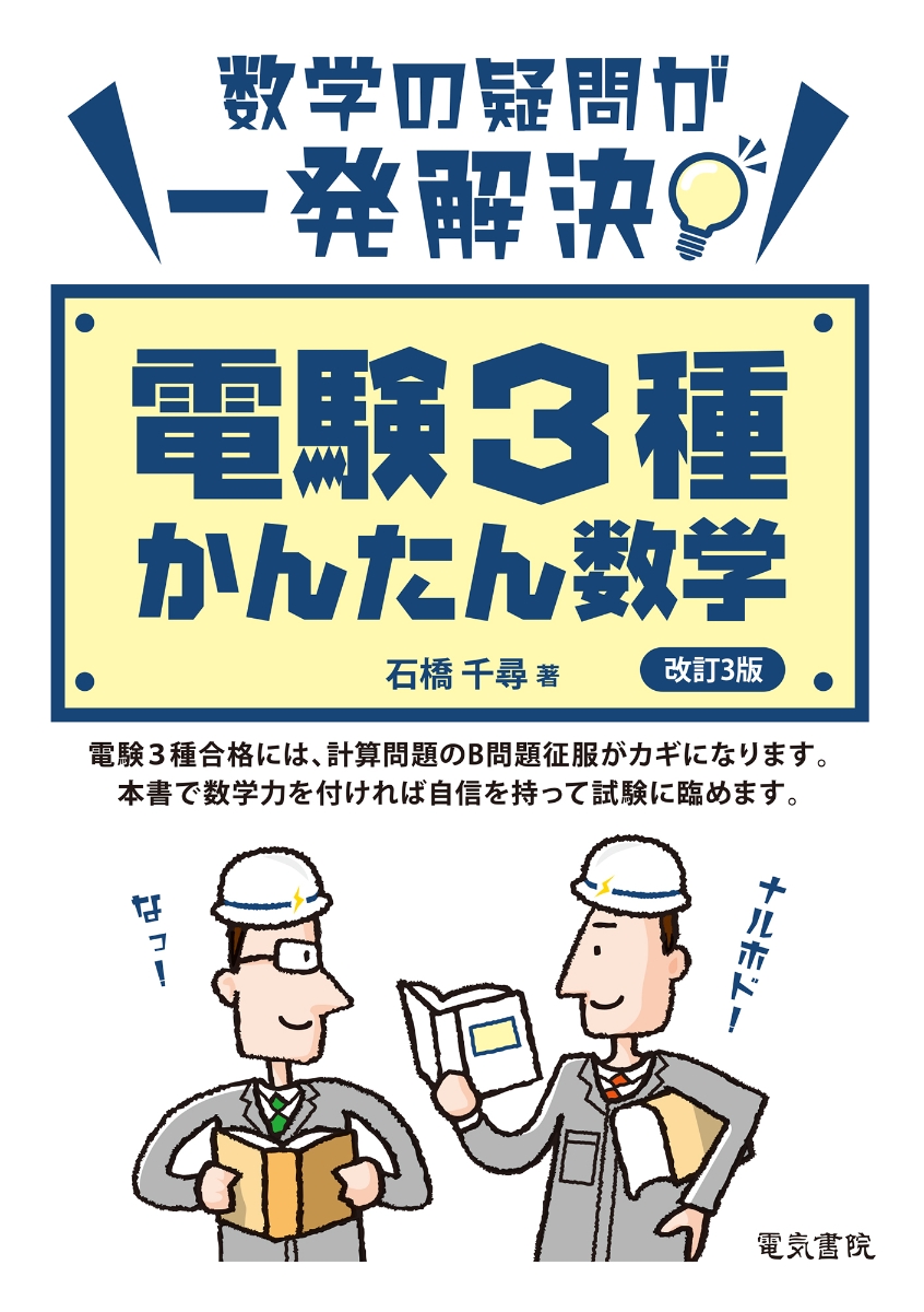 楽天ブックス: 電験3種かんたん数学 改訂3版 - 石橋千尋