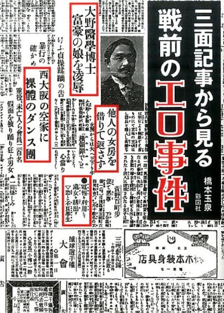 楽天ブックス 三面記事から見る戦前のエロ事件 橋本玉泉 本