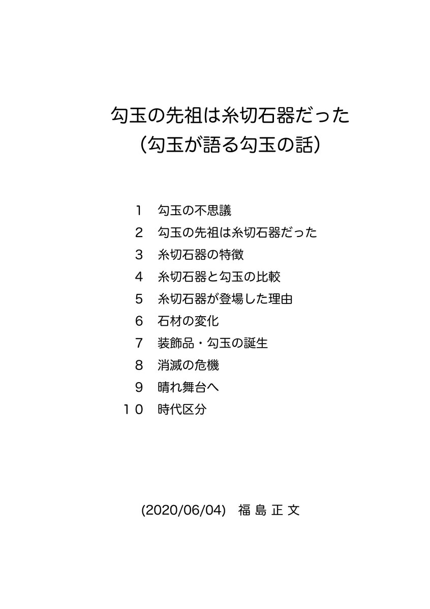 楽天ブックス: 【POD】勾玉の先祖は糸切石器だった - 勾玉が語る勾玉の 