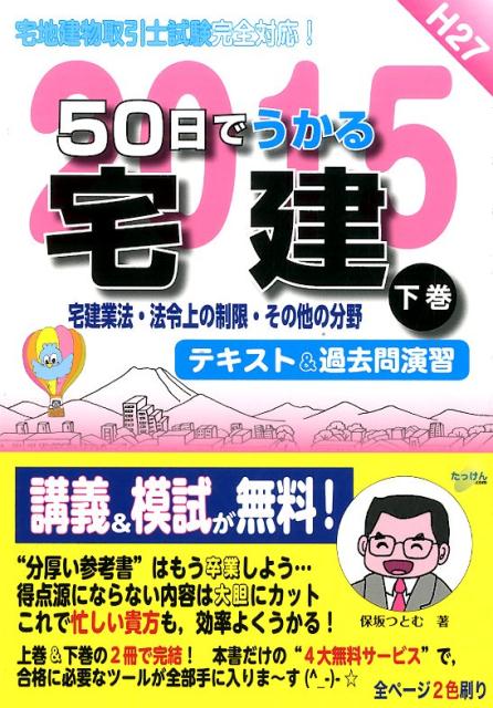 ５０日でうかる宅建 ２０１５　上巻/たっけんコム/保坂つとむ（単行本） Amazon.co.jp: 平成24年版 50日でうかる宅建(上巻) : 保坂つとむ, 544