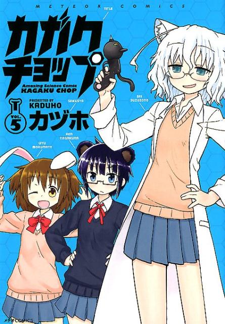 楽天ブックス: カガクチョップ（5） - カヅホ - 9784866750354 : 本