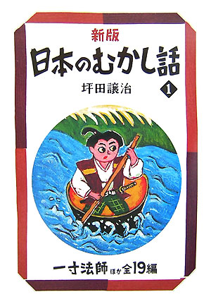 楽天ブックス: 日本のむかし話（1）新版 - 坪田譲治