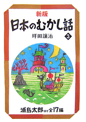 楽天ブックス: 日本のむかし話（3）新版 - 坪田譲治 - 9784035510000 : 本