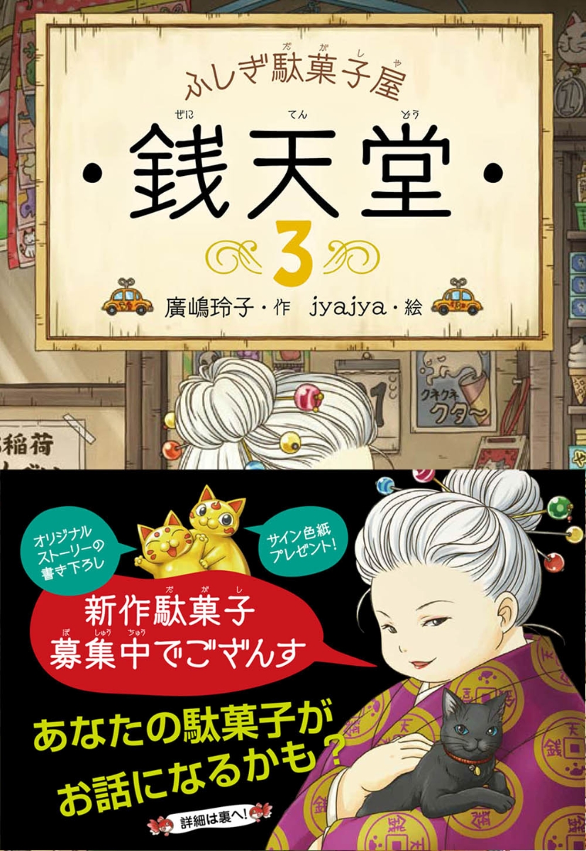 楽天ブックス 新作駄菓子募集キャンペーン 応募券付 ふしぎ駄菓子屋 銭天堂3 廣嶋玲子 本