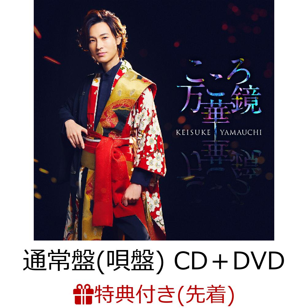 【先着特典】こころ万華鏡 (通常盤(唄盤) CD＋DVD)(ポストカード)