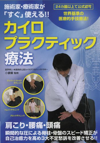 施術家・療術家が「すぐ」使える！！カイロプラクティック療法[小倉毅]