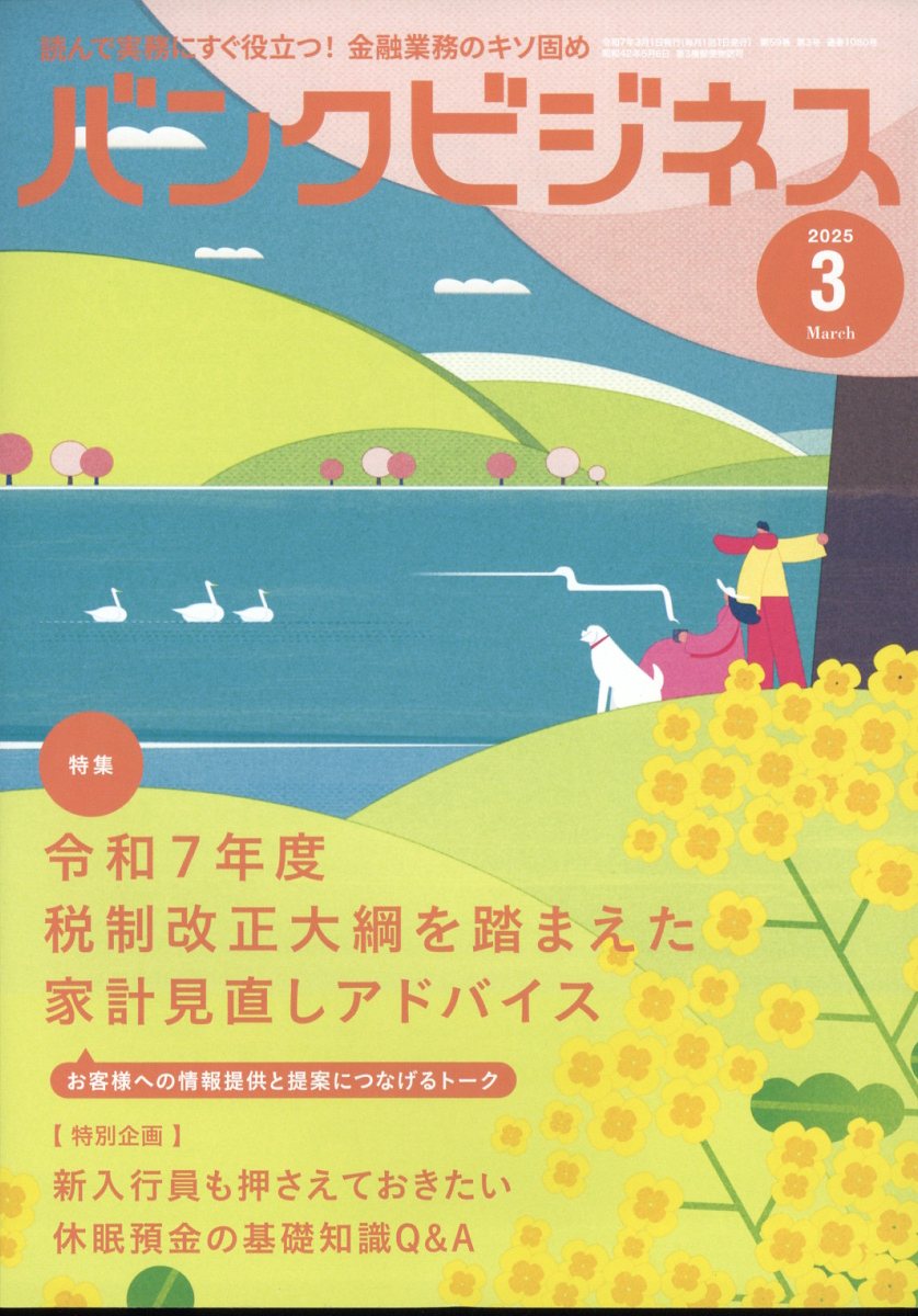 バンクビジネス2025年3月号[雑誌]