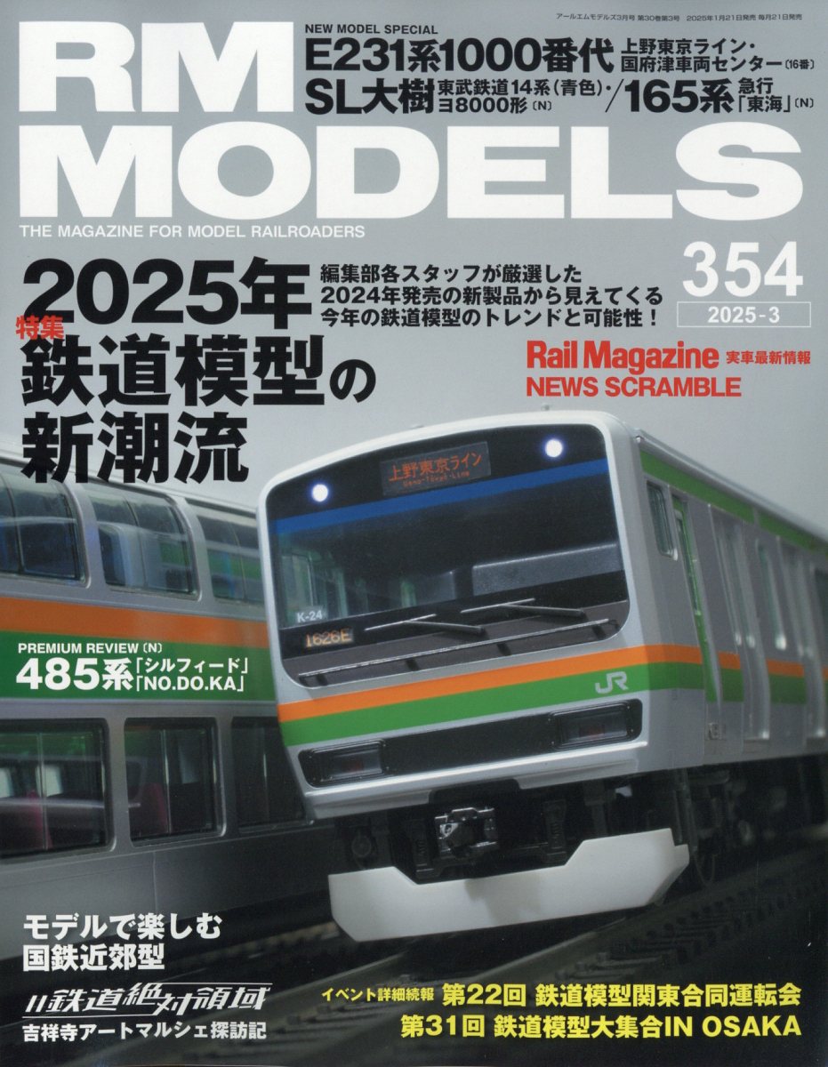 RMMODELS(アールエムモデルス)2025年3月号[雑誌]