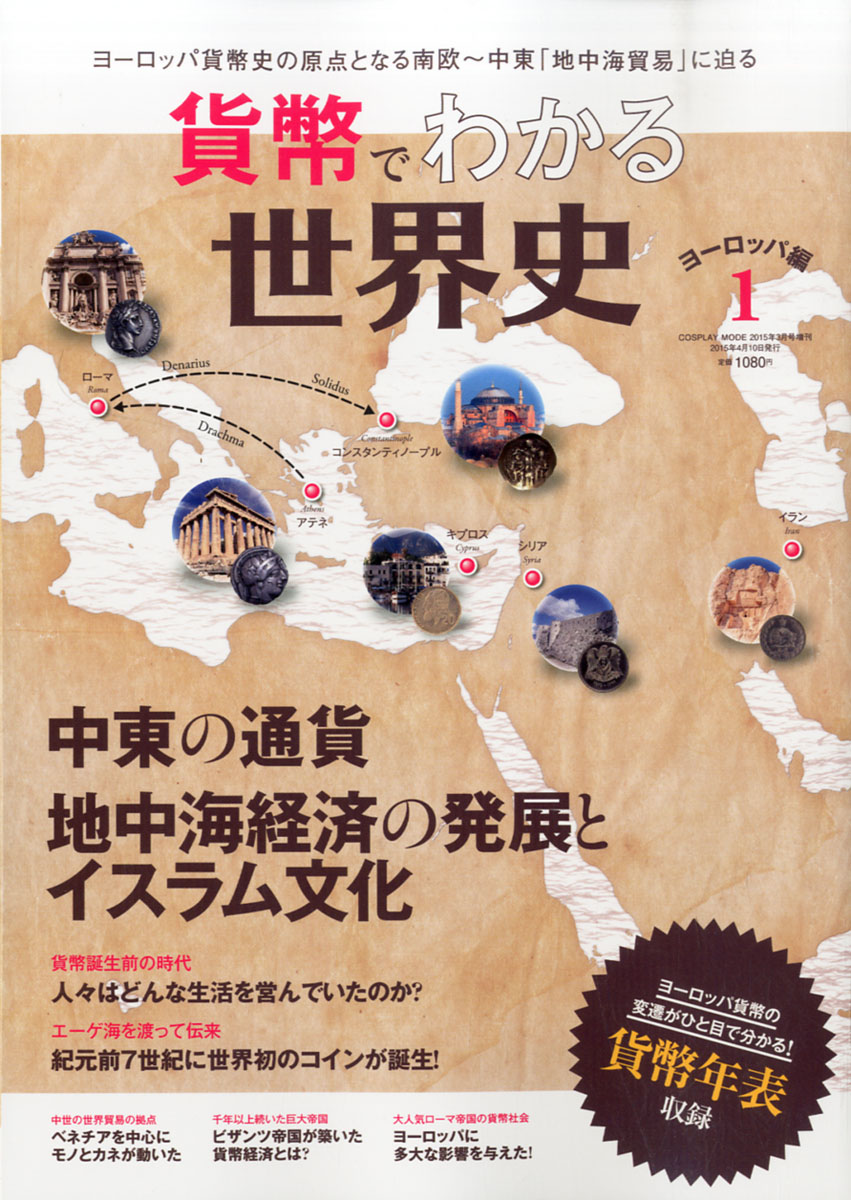 楽天ブックス 貨幣でわかる世界史 15年 03月号 雑誌 ファミマ ドット コム 雑誌