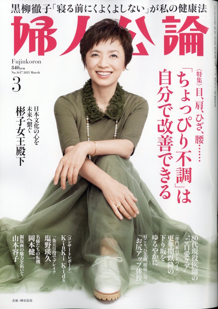 楽天ブックス: 婦人公論 2025年 3月号 [雑誌] - 中央公論新社