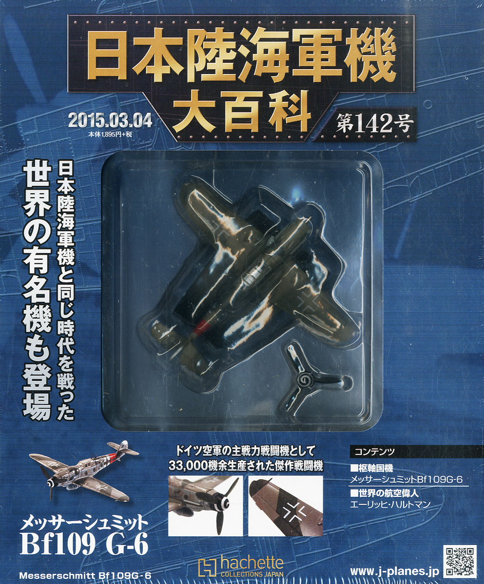 日本陸海軍機大百科、第142号(送料込み) - 航空機・ヘリコプター