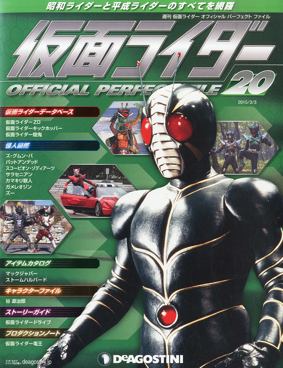 楽天ブックス 週刊 仮面ライダー オフィシャルパーフェクトファイル 15年 3 3号 雑誌 デアゴスティーニ ジャパン 雑誌