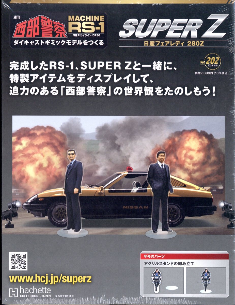 楽天ブックス: 週刊 西部警察 スーパーZ 2025年 3/19号 [雑誌