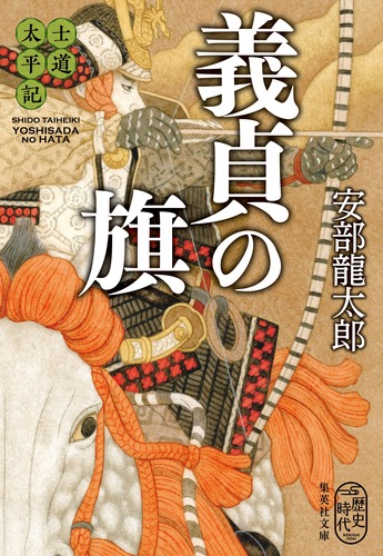 楽天ブックス 士道太平記 義貞の旗 安部 龍太郎 本