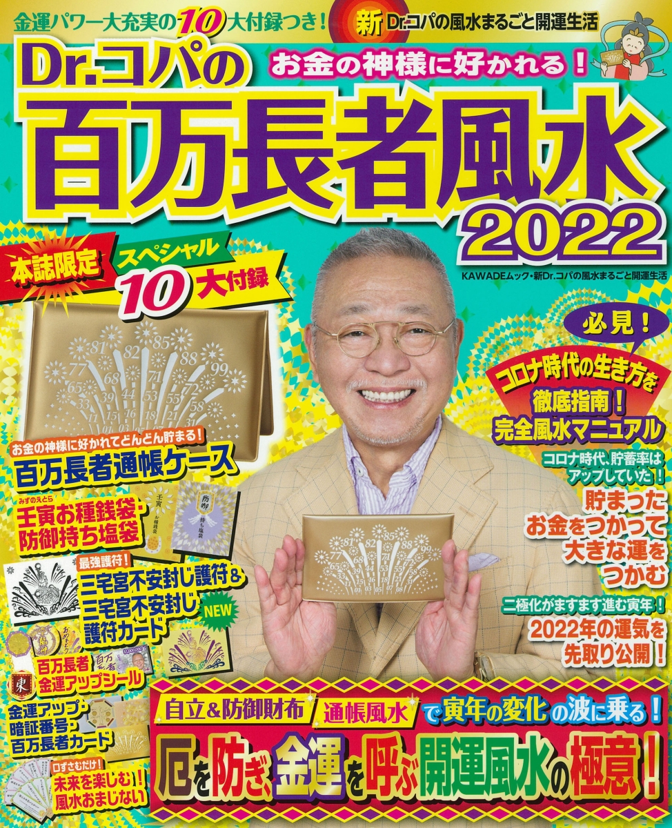 楽天ブックス: Dr．コパの百万長者風水2022 - 小林 祥晃