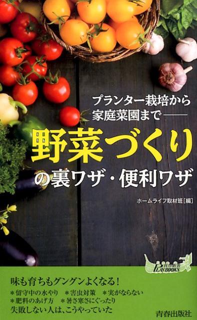 楽天ブックス 野菜づくり の裏ワザ 便利ワザ プランター栽培から家庭菜園まで ホームライフ取材班 本