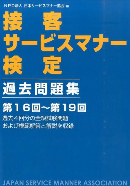 楽天ブックス 接客サービスマナー検定過去問題集 第16回 第19回 日本サービスマナー協会 本