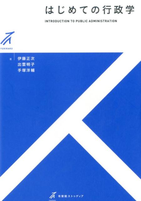 楽天ブックス: はじめての行政学 - 伊藤正次 - 9784641150355 : 本