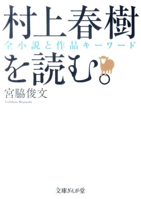 楽天ブックス 村上春樹を読む 全小説と作品キーワード 宮脇俊文 本