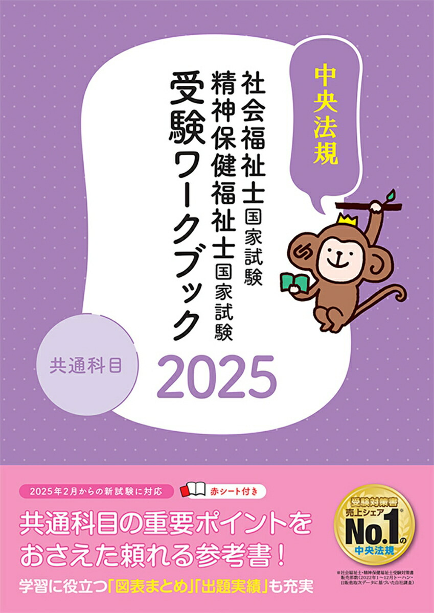 楽天ブックス: 社会福祉士・精神保健福祉士国家試験受験ワークブック2025 共通科目 - 中央法規社会福祉士・精神保健福祉士受験対策研究会 -  9784824300355 : 本