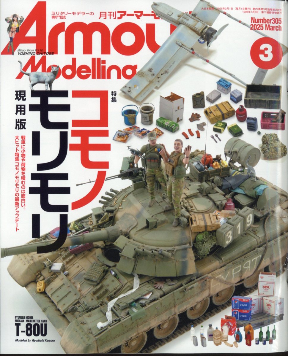 ArmourModelling(ޡǥ)2025ǯ3[]
