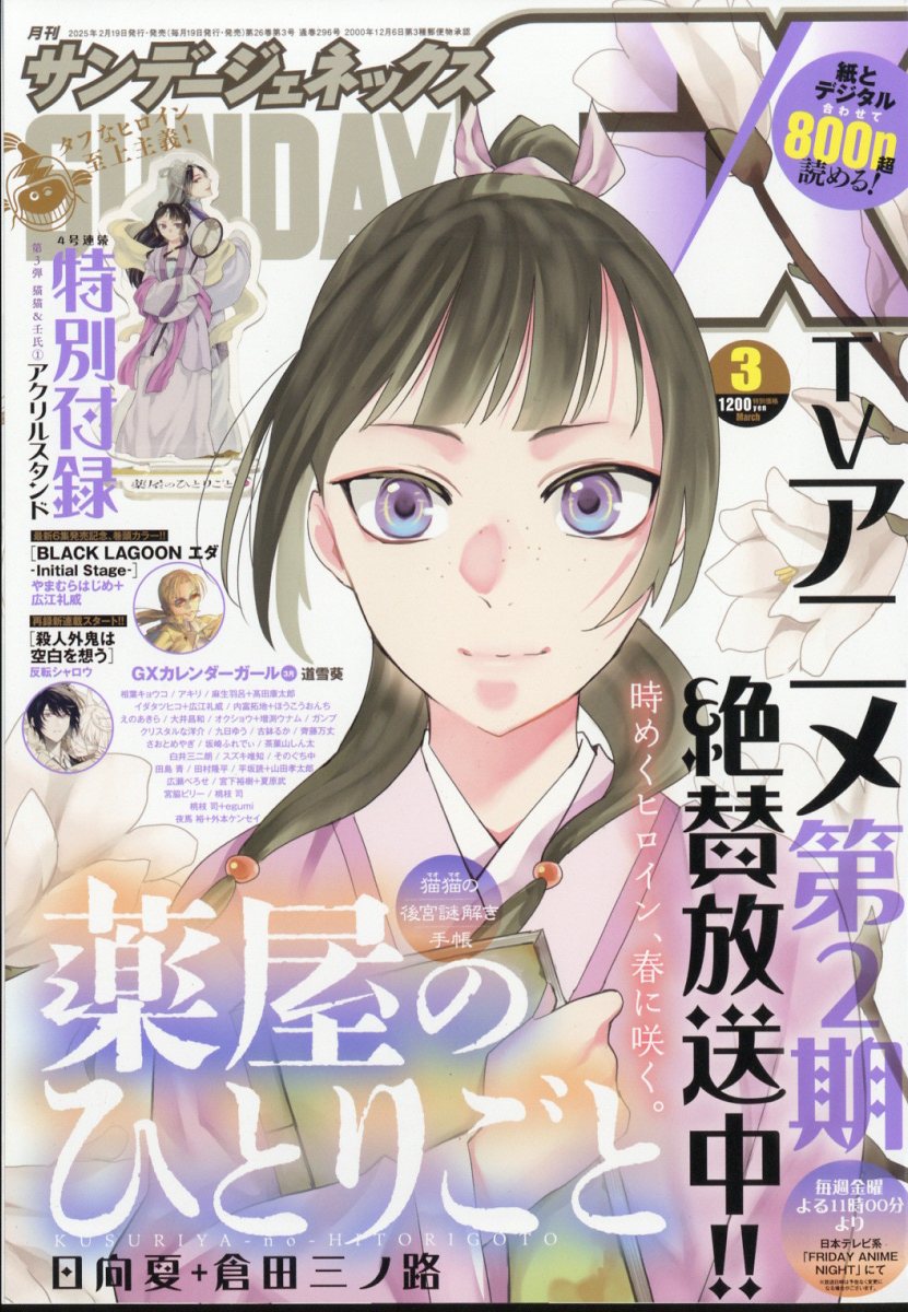 楽天ブックス: サンデージェネックス 2025年 3月号 [雑誌