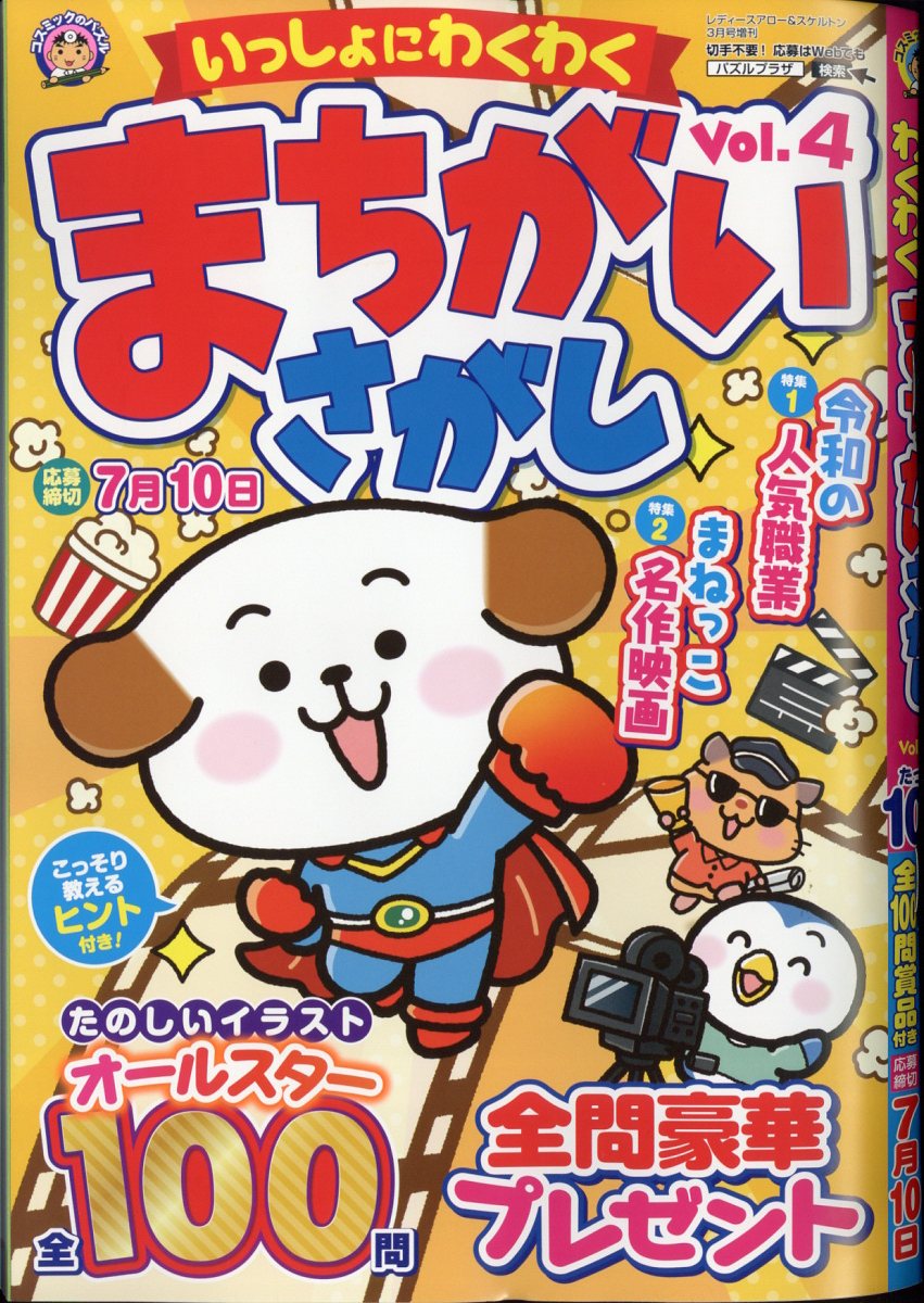いっしょにわくわくまちがいさがしVol.42025年3月号[雑誌]