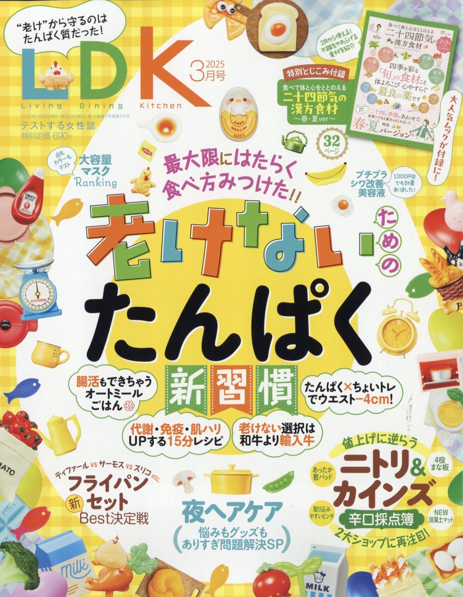 LDK(エル・ディー・ケー)2025年3月号[雑誌]