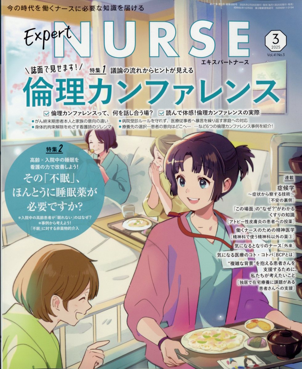 ExpertNurse(エキスパートナース)2025年3月号[雑誌]