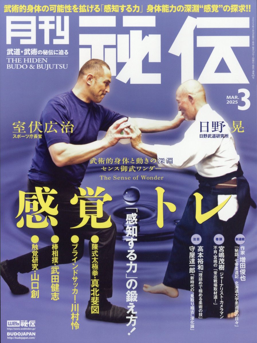 月刊秘伝2025年3月号[雑誌]