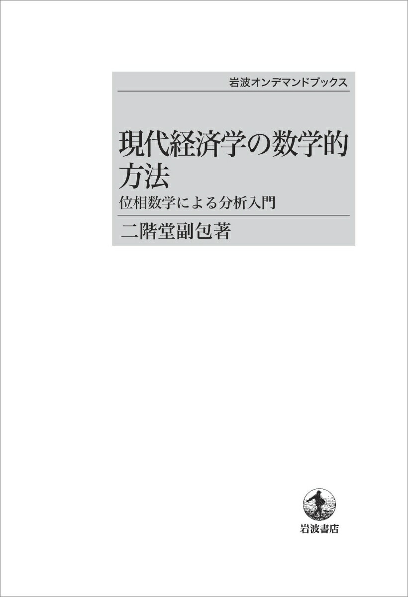 楽天ブックス: 現代経済学の数学的方法 - 位相数学による分析入門