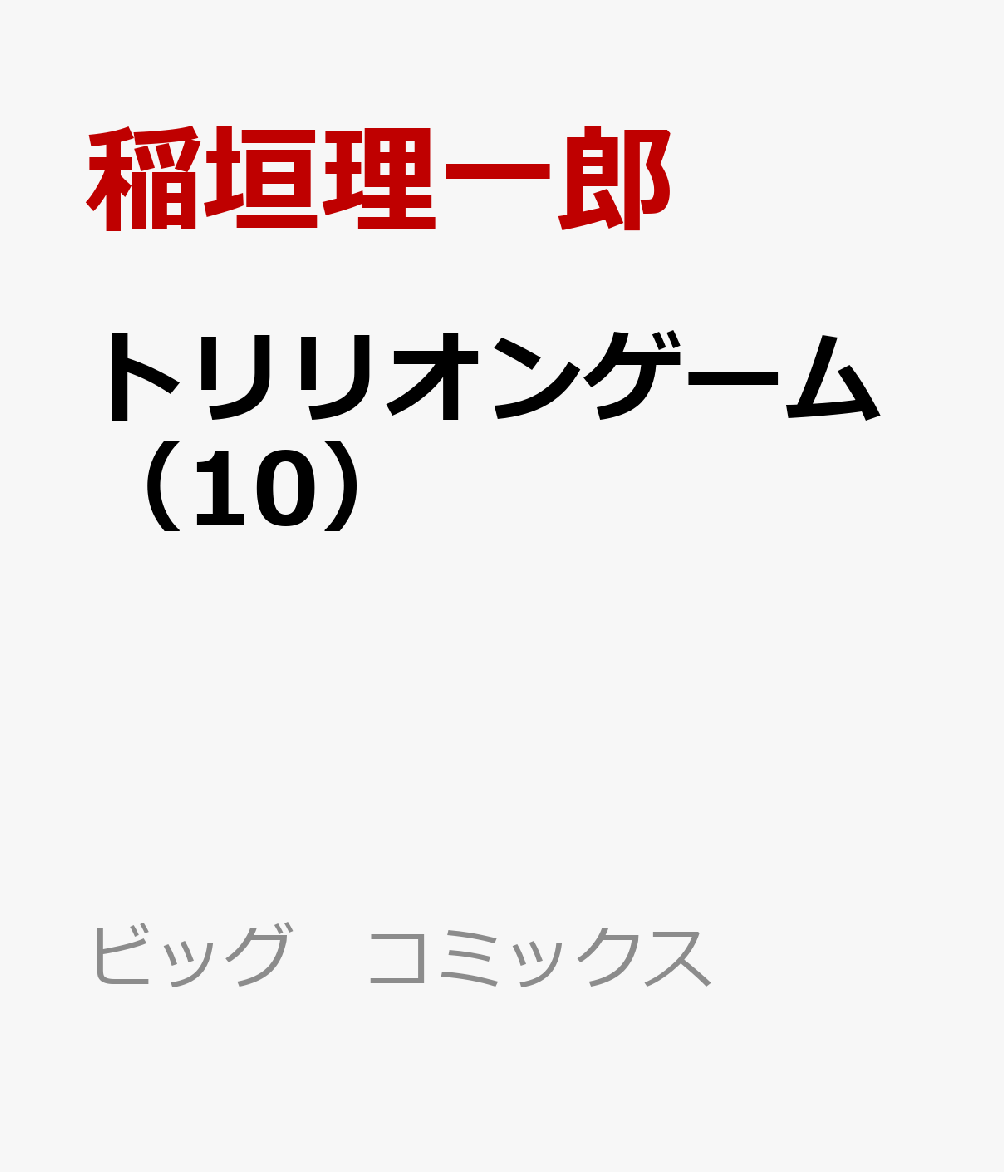 トリリオンゲーム（10）画像