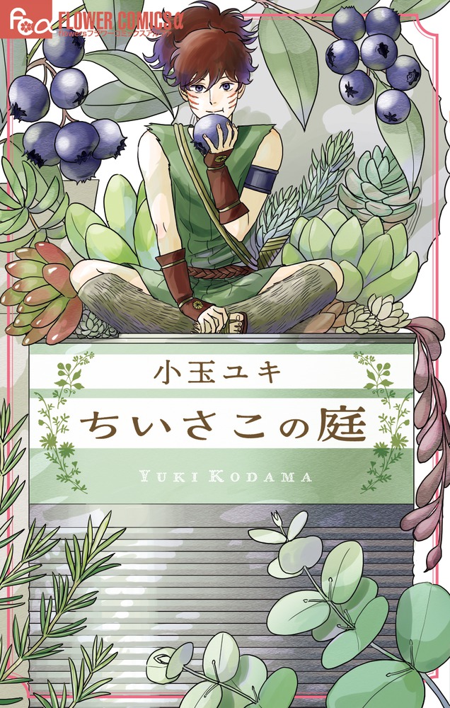 ちいさこの庭 1巻表紙