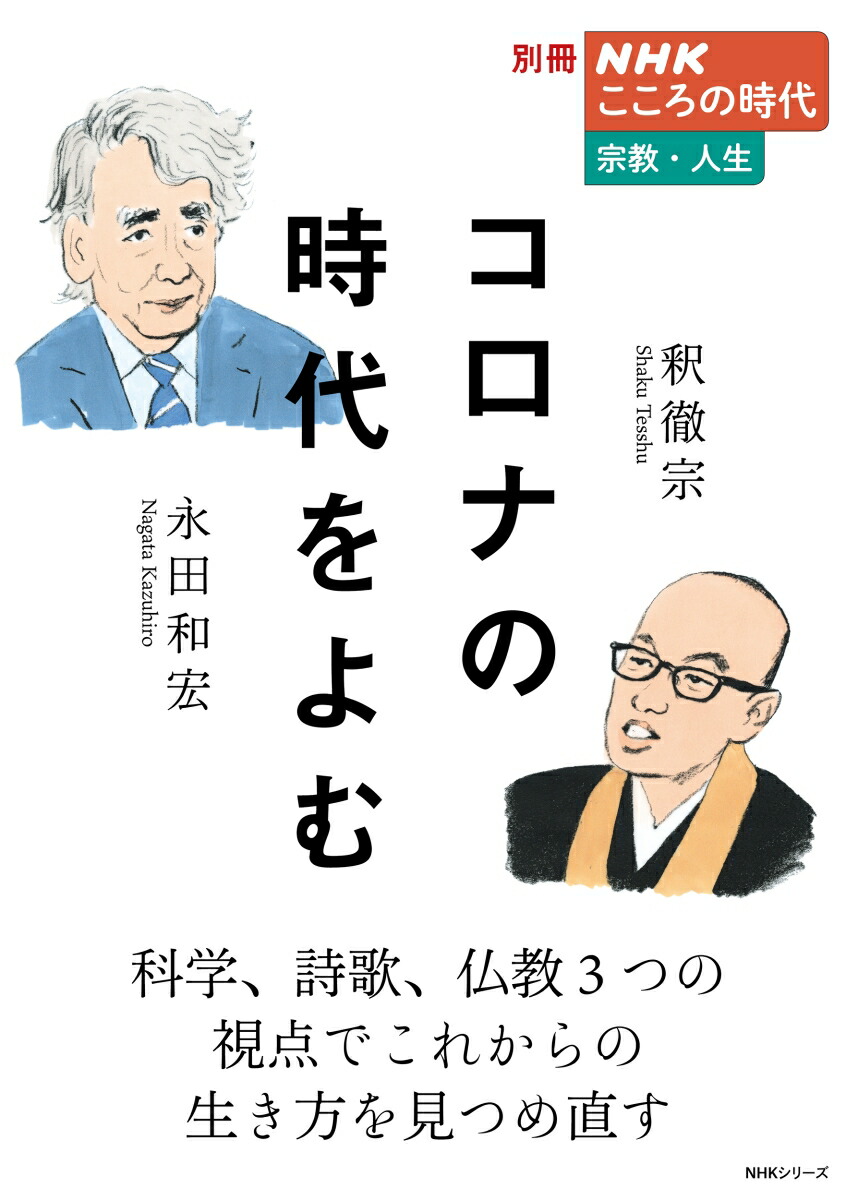 楽天ブックス 別冊nhkこころの時代 宗教 人生 コロナの時代をよむ 永田 和宏 本