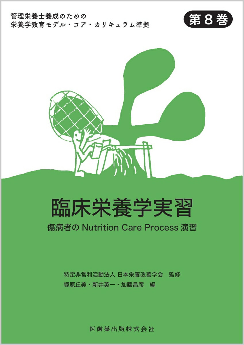 楽天ブックス 臨床栄養学実習 傷病者のnutrition Care Proces 日本栄養改善学会 9784263720356 本