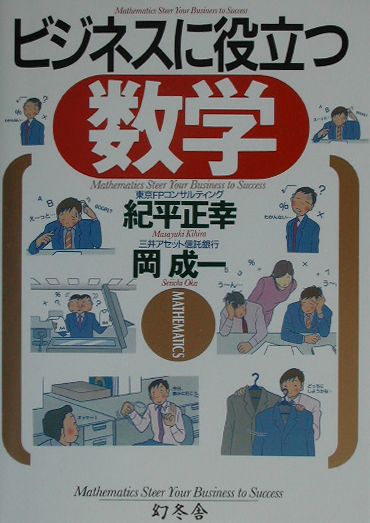 楽天ブックス: ビジネスに役立つ数学 - 紀平正幸 - 9784344900356 : 本