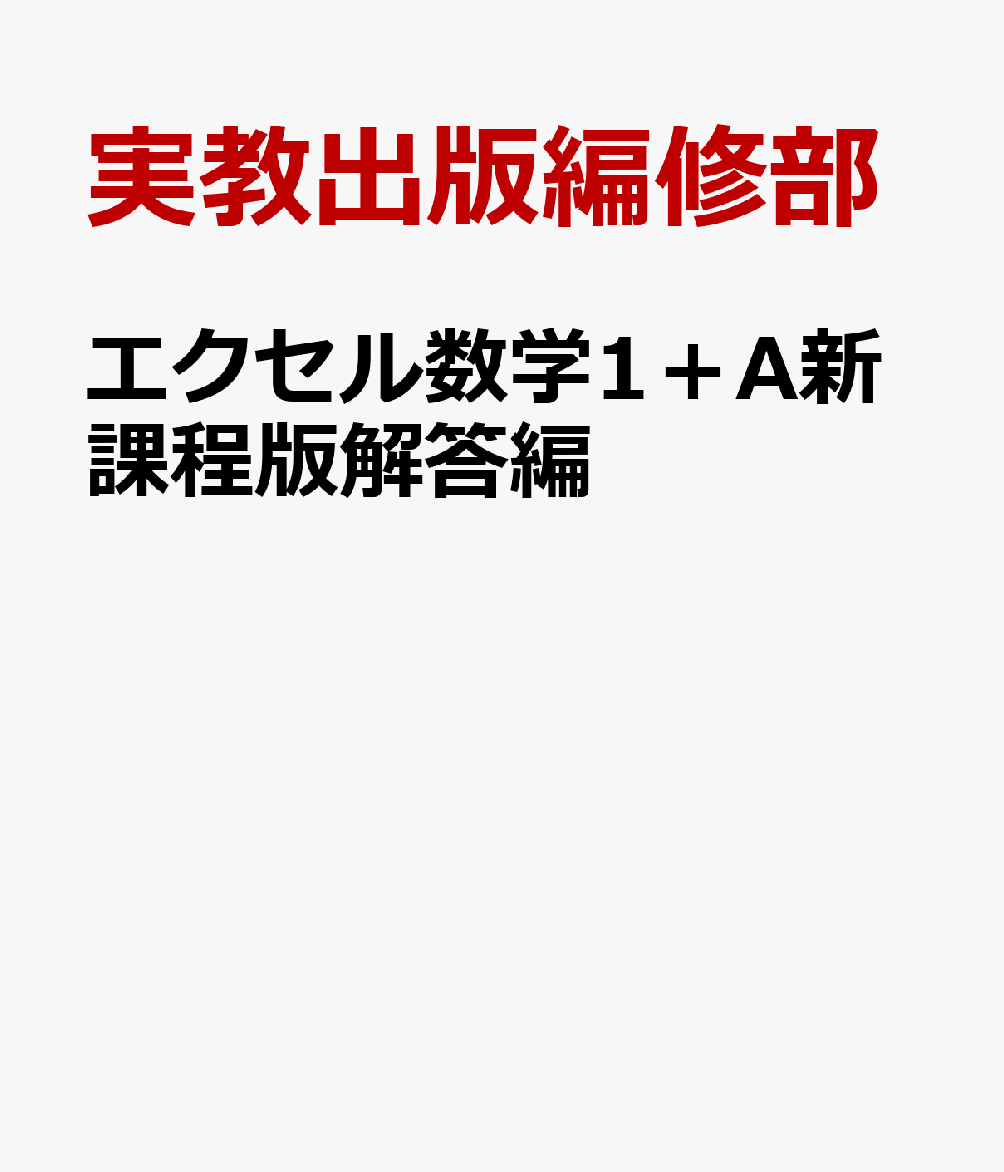 楽天ブックス: エクセル数学1＋A新課程版解答編 - 実教出版編修部